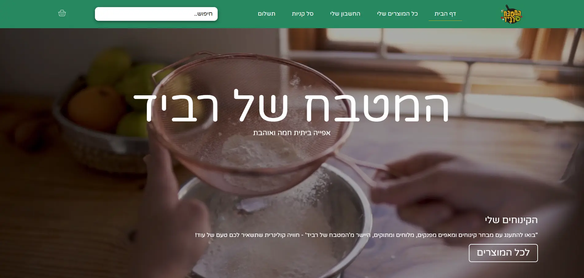 המטבח של רביד